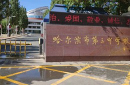 哈尔滨市第三中学校群力校区防水工程招标