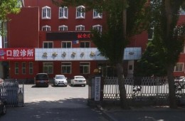 鐵嶺市黨建事務(wù)服務(wù)中心老干部活動中心防水翻修