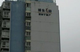 浦口区泰山街道浦东花园小区屋面防水修缮