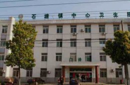 横县石塘镇卫生院业务综合楼项目防水专项工程
