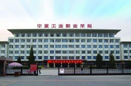 寧夏工業(yè)學(xué)校實(shí)訓(xùn)室建設(shè)項(xiàng)目防水專項(xiàng)分包