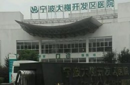 宁波大榭开发区医院屋顶防水翻新工程