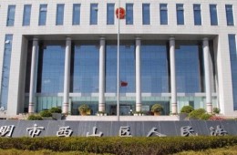 昆明市西山區(qū)人民法院訴訟服務(wù)中心防水修繕項(xiàng)目