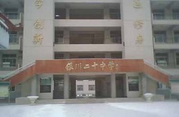 寧夏銀川市第二十中學(xué)屋面修理及防水翻新工程