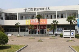 浙江工商職業(yè)技術(shù)學(xué)院教工餐廳漏水維修外包