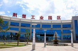 雙河市荊楚工業(yè)園區(qū)2萬平米公用型保稅倉庫建設(shè)項目
