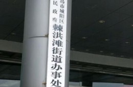 青岛市城阳区棘洪滩街道办事处中车居民楼外墙保温工程