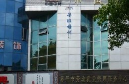 姑苏区桐泾北路11号就管中心原办公用房修缮改造工程防水补漏分项工程