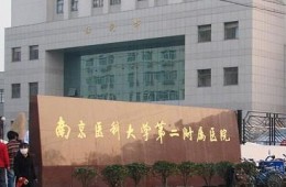 南京醫(yī)科大學第二附屬醫(yī)院新建兒童、消化醫(yī)學中心綜合樓工程防水分項工程分包