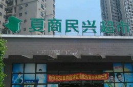 厦门市湖里区金益路湖边花园3号楼夏商民兴超市湖边店屋顶防水修理