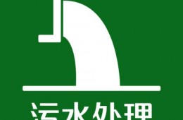 泉州高速 泉三高速2019服务区污水处理改造工程防腐、防水专项施工