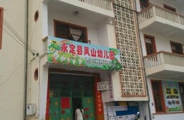 龙岩市永定区凤山幼儿园楼顶防水翻新