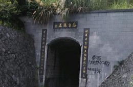福州市长乐区罗联乡马台隧道漏水修理工程