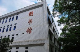 福建农林大学南平校区礼堂，图书馆屋顶维修工程