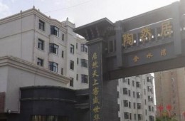 肅州區(qū)陶然居小區(qū)業(yè)主委員會 陶然居小區(qū)屋面防水改造工程外包