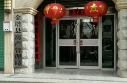 酒泉市金塔縣房產(chǎn)管理局 金塔縣老舊小區(qū)樓頂防水改造
