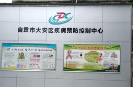 大安市疾控制中心裝修及配套設施建設消防水池化糞池防滲防漏工程