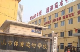 唐山市體育運動學校教學樓屋頂及公共廁所漏水修復