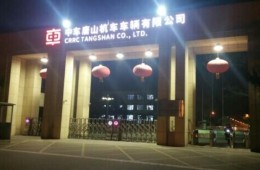 中車唐山機(jī)車車輛有限公司高壓配電機(jī)房屋頂漏水修理