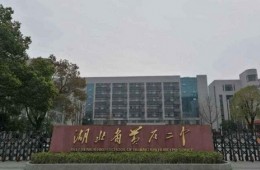 黃石市第二中學(xué)食堂防水改造工程外包