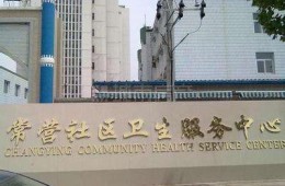朝陽(yáng)區(qū)常營(yíng)社區(qū)衛(wèi)生服務(wù)中心屋面防水層維修