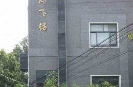 杨浦区彰武路100号同济大学东大楼屋面防水保温修缮