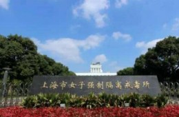 上海市女子強(qiáng)制隔離戒毒所1號綜合樓頂面防水維修