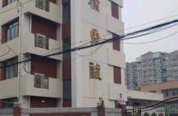 上海市徐汇区教育局 第二中学教学楼防水维修