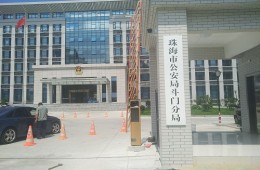 珠海市公安局斗门分局乾务派出所楼顶漏水修缮工程