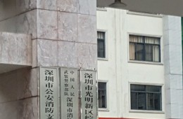 深圳市消防支隊光明大隊公明中隊營房防水修繕工程