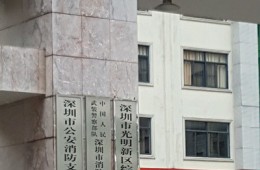 深圳市消防支队光明大队公明中队营房防水修缮工程