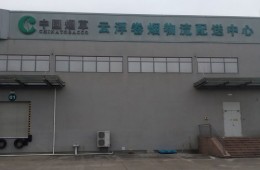 云浮市烟草有限责任公司物流配送中心联合工房渗漏修复