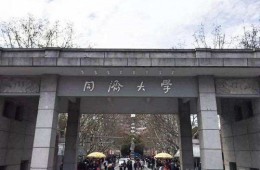 同济大学四平路校区1#变Ⅱ段高配站更新改造建筑修缮防渗工程