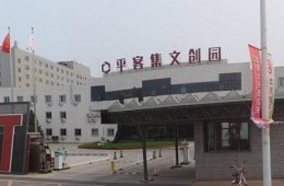 大興區(qū)金星路18號平客集文創(chuàng)園屋頂漏水修理