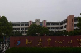 柯岩中心小学零星渗水维修小工程