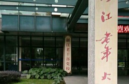 曙光路老年大学漏水维修工程