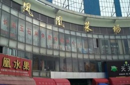 北侖區(qū)霞浦街道辦 鳳凰菜市場(chǎng)滲水維修，翻新改造施工