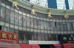 北仑区霞浦街道办 凤凰菜市场渗水维修，翻新改造施工