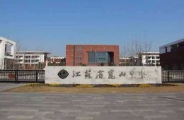 昆山市第一中學改擴建工程防水專項工程分包