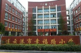 連云港幸福路小學(xué)文化長(zhǎng)廊翻新、屋面防水及墻面零星維修