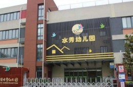 昆山市高新區(qū)水秀幼兒園漏水伸縮縫漏水維修