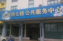 張浦鎮(zhèn)七橋村公共服務(wù)中心屋頂，衛(wèi)生間漏水修繕
