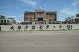 淮南第二中學(xué)體育館屋面防水、教學(xué)區(qū)屋檐維修。
