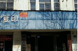 確山縣教育局關(guān)于確山第九小學(xué)教學(xué)樓防水維修改造采購(gòu)
