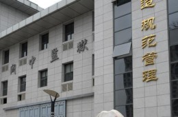 关中监狱伙房外墙翻新及其他零星漏水维修工程