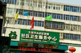 小店区黄陵卫生服务中心办公楼房顶防水及东房、南房门面漏水维修