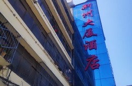 汉阳区王家湾荆州大厦酒店防水修理