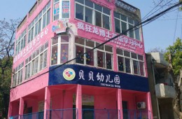 蔡甸區(qū)周灣3號(hào)貝貝幼兒園樓頂防水翻修