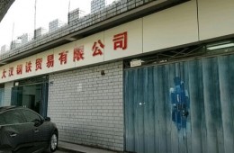 琴臺大道大漢鋼鐵貿(mào)易有限公司房頂裂縫漏水修理