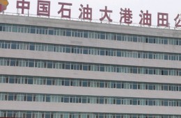 中石油天然气股份有限公司大港油田 第三采油厂南部一区办公楼防水改造